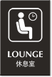 Chinese Bilingual Lounge Engraved Sign with Symbol