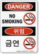 No Smoking Graphic Sign In English + Korean