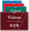 Chinese/English Bilingual Visitors Sign